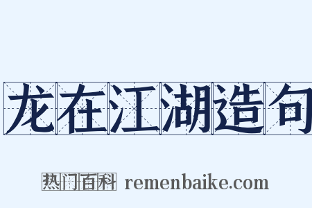 龙在江湖造句是什么意思的图片
